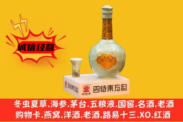 渭南临渭区上门回收四特酒价格
